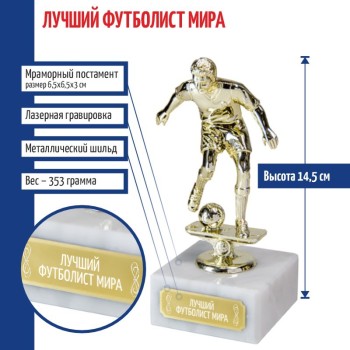 Статуэтка Футбол "Лучший футболист мира" на мраморном постаменте (14,5 см)