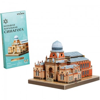 Сборная модель из картона "Большая хоральная синагога" (48 деталей)