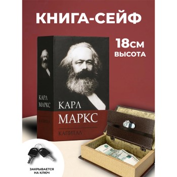 Книга-сейф "Капитал Карла Маркса" (18 х 11,5 х 5,5 см)