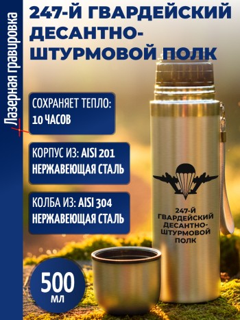 Термос "247-й гвардейский десантно-штурмовой полк" ВДВ (500 мл)