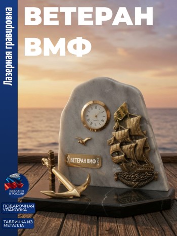 Настольные часы Парусник "ветеран вмф" бронза, змеевик, мрамор