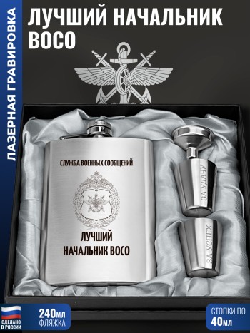 Набор "Лучший начальник ВОСО" (фляжка, воронка, 2 стопки)