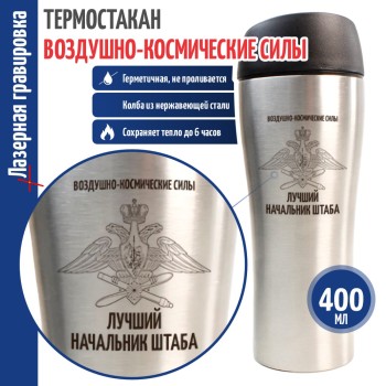 Термокружка ВКС "Лучший начальник штаба" (400 мл)