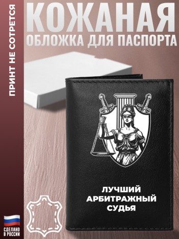 Обложка на паспорт "Лучший арбитражный судья"