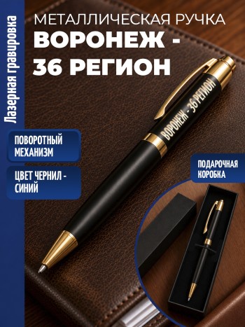 Шариковая ручка "Воронеж - 36 регион" с золотистыми вставками