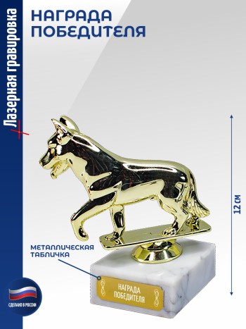 Статуэтка Собака "Награда победителя" (12 см)