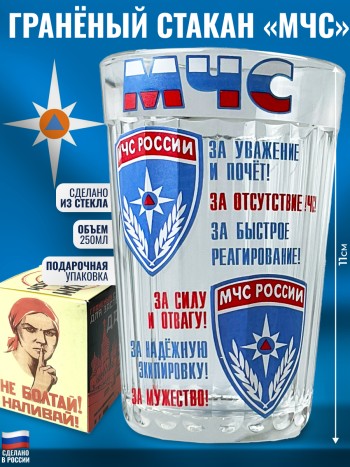 Гранёный стакан "МЧС" (250 мл)