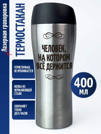 Термокружка "Человек, на котором всё держится"