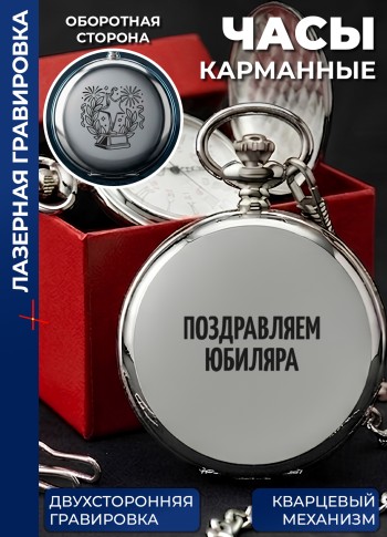 Карманные часы "Поздравляем юбиляра" на цепочке