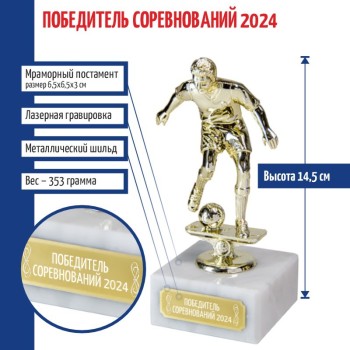 Статуэтка Футбол "Победитель соревнований 2024 " на мраморном постаменте (14,5 см)