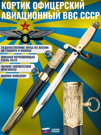 Кортик офицерский авиационный (ВВС СССР)