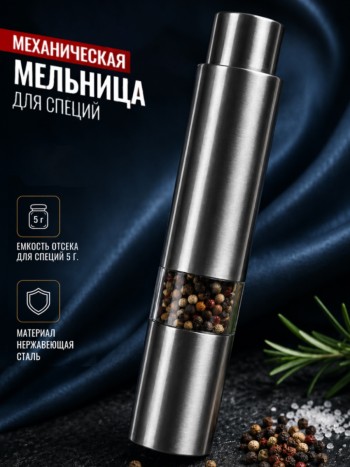 Механическая мельница для специй