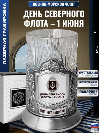 Подстаканник ВМФ "День Северного флота – 1 июня" со стаканом
