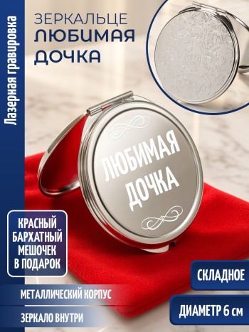Зеркальце с гравировкой "Любимая дочка"