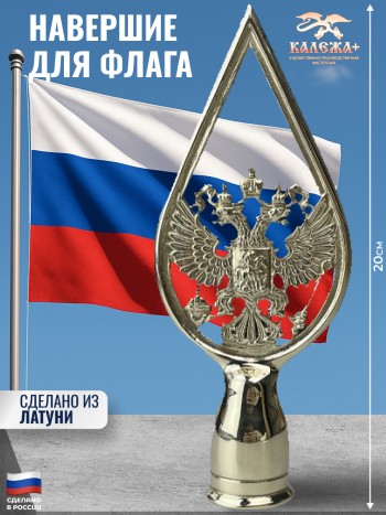 Навершие для флага "Герб России" из латуни