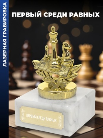 Статуэтка Шахматы "Первый среди равных "