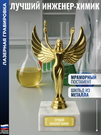 Статуэтка награда Жен. "Лучший инженер-химик" (17 см)