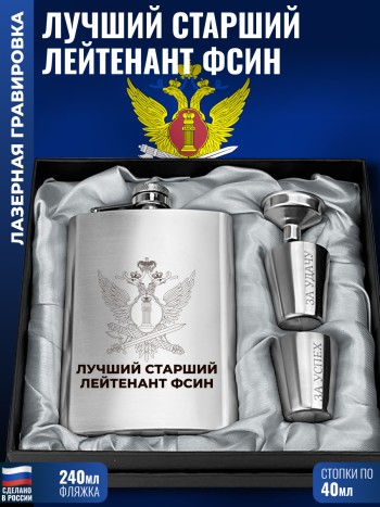 Набор ФСИН "Лучший старший лейтенант" (фляжка, стопки, воронка)