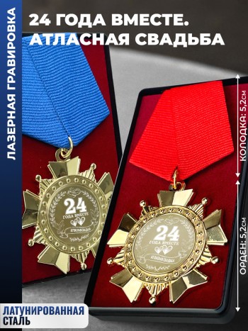 Парные ордена "24 ГОДА ВМЕСТЕ. АТЛАСНАЯ СВАДЬБА"