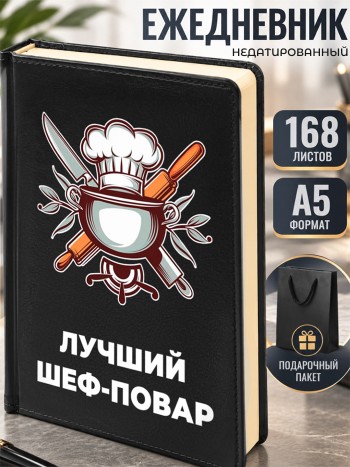 Ежедневник "Лучший шеф-повар" Повару