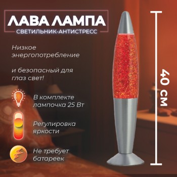 Лава лампа с блёстками красного цвета (40 см)