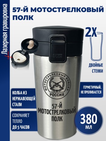 Термокружка "57-й мотострелковый полк"
