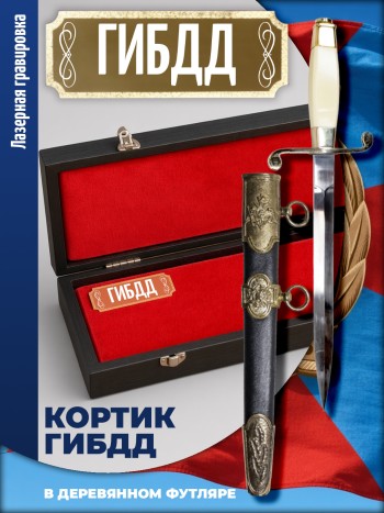 Кортик офицерский ГИБДД "ГИБДД" (ГАИ, ДПС)