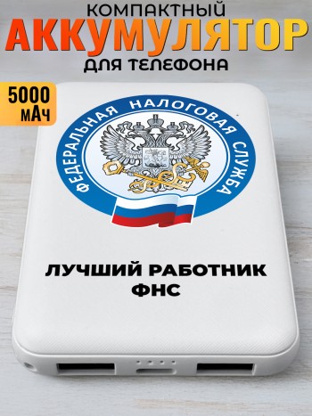 Повербанк "Лучший работник фнс"
