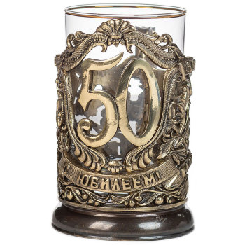 Латунный подстаканник "С юбилеем 50 лет" со стаканом