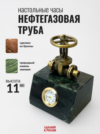 Настольные часы "Нефтегазовая труба", бронза, змеевик