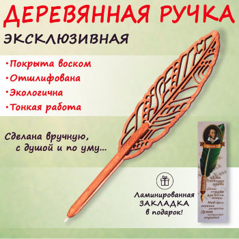 Шариковая ручка "Пушкинское перо" из дерева