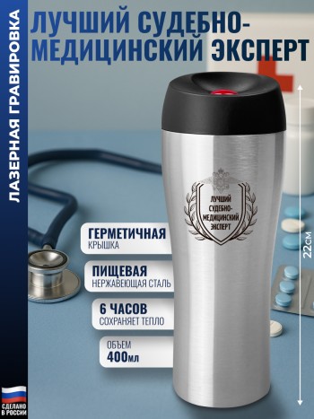 Термокружка "Лучший судебно-медицинский эксперт" (400 мл)