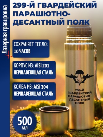 Термос "299-й гвардейский парашютно-десантный полк" ВДВ (500 мл)