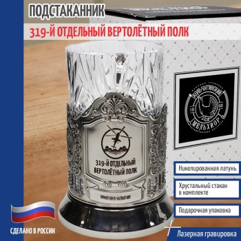 Подстаканник Армейская авиация "319-й отдельный вертолётный полк"