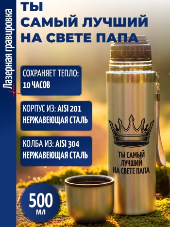 Термос "Ты самый лучший на свете папа" (500 мл)
