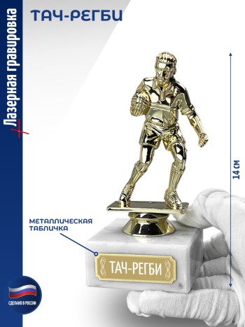 Статуэтка Регби "Тач-регби" (14 см)