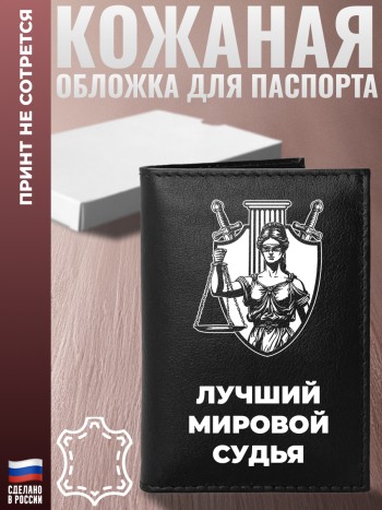 Обложка на паспорт "Лучший мировой судья"