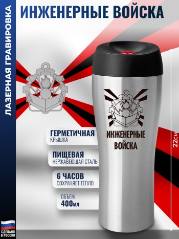 Термокружка Герб "Инженерные войска" (400 мл)