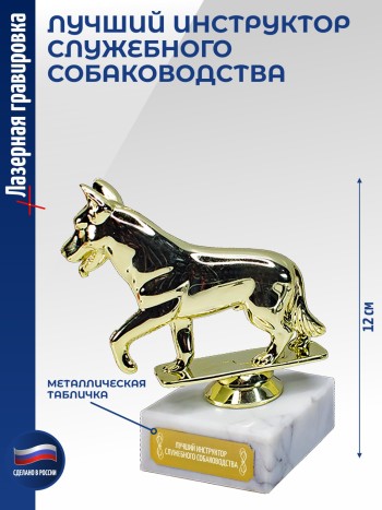 Статуэтка Собака "Лучший инструктор служебного собаководства" (12 см)