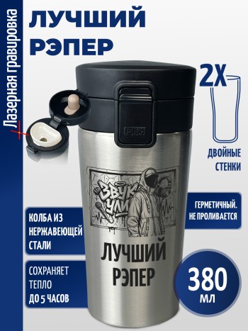 Термокружка "Лучший рэпер"