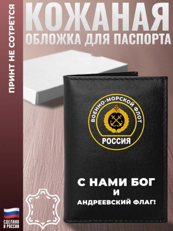 Обложка на паспорт ВМФ "С нами Бог и Андреевский флаг!"