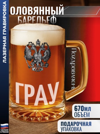 Пивная кружка герб "ГРАУ"