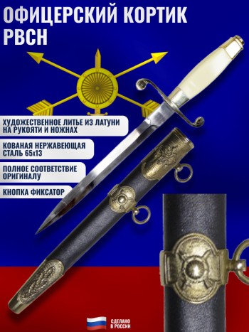 Кортик офицерский РВСН