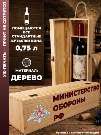 Коробка для вина "Министерство Обороны РФ"