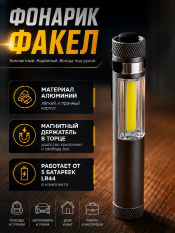 Карманный фонарик-факел с рассеянным светом, алюминий