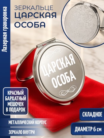 Зеркальце с гравировкой "Царская особа"