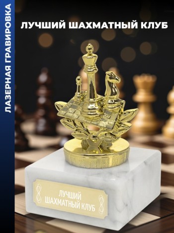 Статуэтка Шахматы "Лучший шахматный клуб "