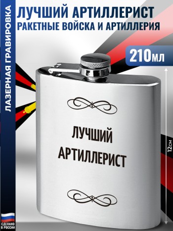 Фляжка "Лучший артиллерист" (210 мл)