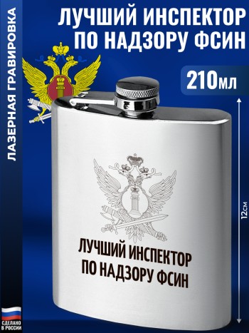 Фляжка ФСИН "Лучший инспектор по надзору" (210 мл)