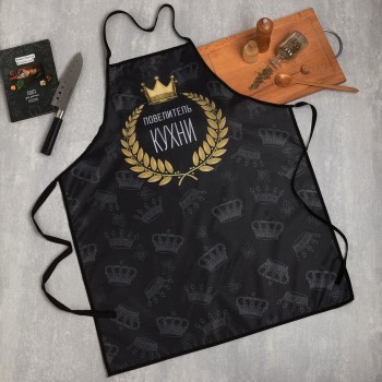 Фартук для готовки "Повелитель кухни" из полиэстера